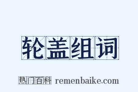 轮盖组词是什么意思的图片